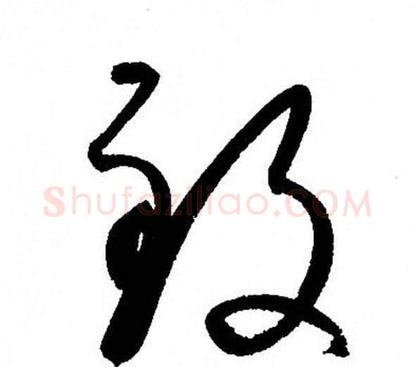 致字孙过庭毛笔草书书法写法,摘自孙过庭毛笔草书书法作品