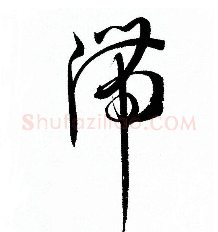滞字孙过庭毛笔草书书法写法,摘自孙过庭毛笔草书书法作品
