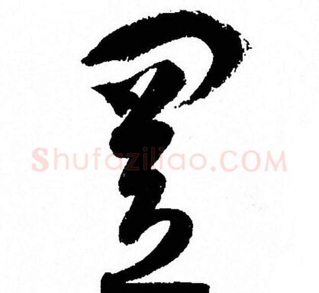 置字孙过庭毛笔草书书法写法,摘自孙过庭毛笔草书书法作品