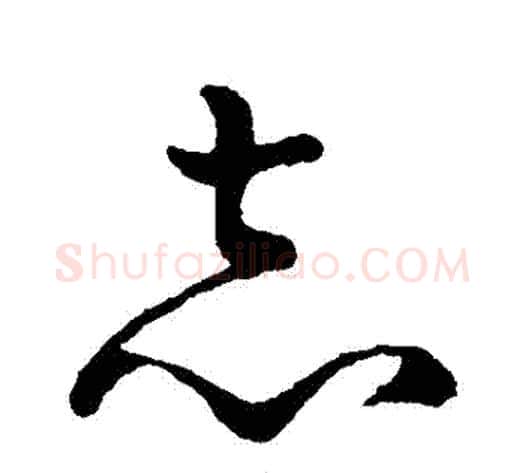 誌字孙过庭毛笔草书书法写法,摘自孙过庭毛笔草书书法作品