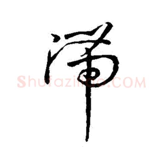 滯字孙过庭毛笔草书书法写法,摘自孙过庭毛笔草书书法作品
