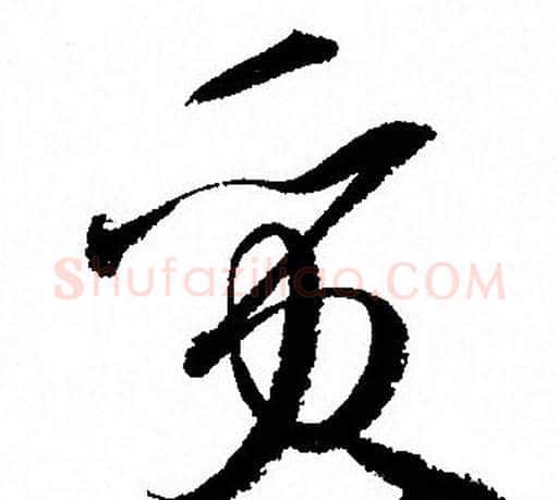 質字孙过庭毛笔草书书法写法,摘自孙过庭毛笔草书书法作品