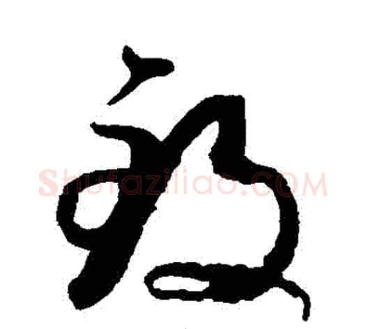 緻字孙过庭毛笔草书书法写法,摘自孙过庭毛笔草书书法作品