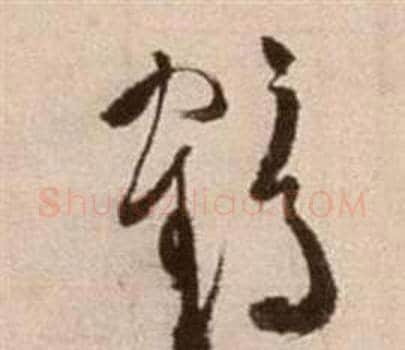 鶴字徐渭毛笔草书书法写法,摘自论书法卷