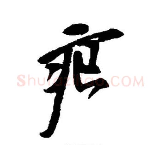 痕字徐渭毛笔草书书法写法,摘自徐渭毛笔草书书法作品