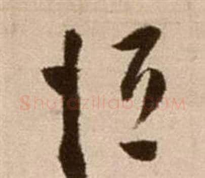 恆字徐渭毛笔草书书法写法,摘自论书法卷