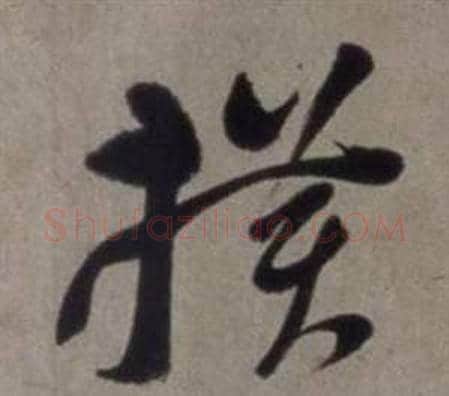 橫字徐渭毛笔草书书法写法,摘自行草书诗卷