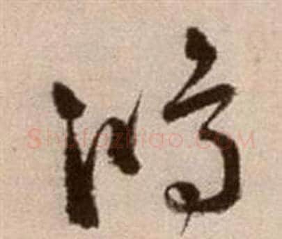 鴻字徐渭毛笔草书书法写法,摘自论书法卷