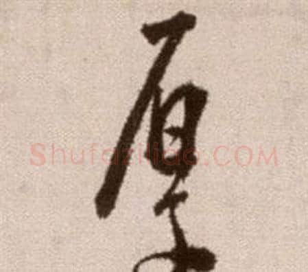 厚字徐渭毛笔草书书法写法,摘自论书法卷