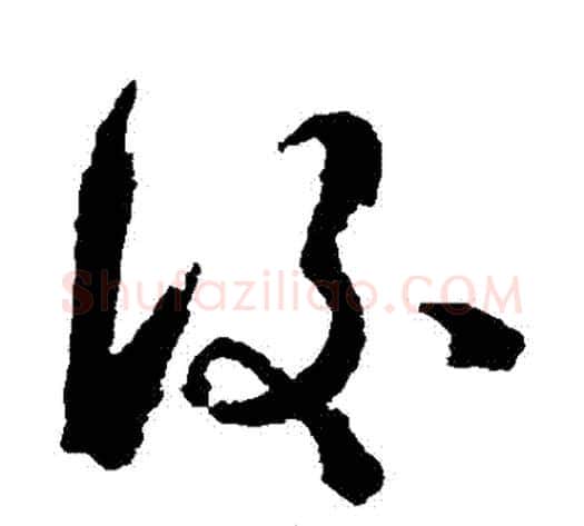 後字徐渭毛笔草书书法写法,摘自徐渭毛笔草书书法作品