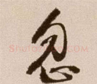 忽字徐渭毛笔草书书法写法,摘自论书法卷