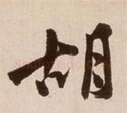 胡字徐渭毛笔草书书法写法,摘自论书法卷