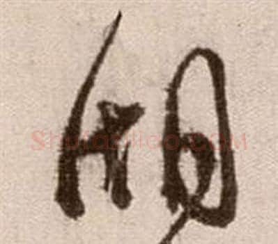 湖字徐渭毛笔草书书法写法,摘自论书法卷