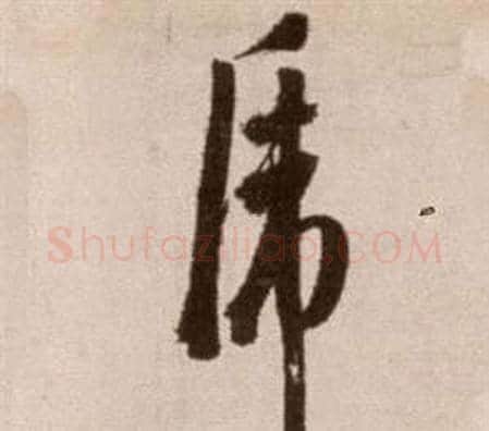 虎字徐渭毛笔草书书法写法,摘自论书法卷