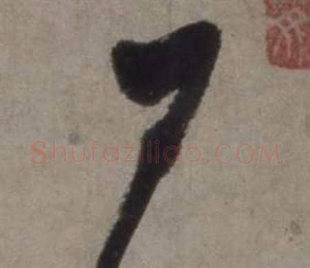 戶字徐渭毛笔草书书法写法,摘自行草书诗卷