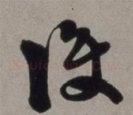 護字徐渭毛笔草书书法写法,摘自行草书诗卷