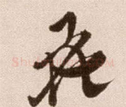 花字徐渭毛笔草书书法写法,摘自论书法卷