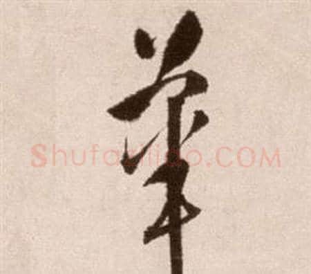 華字徐渭毛笔草书书法写法,摘自论书法卷