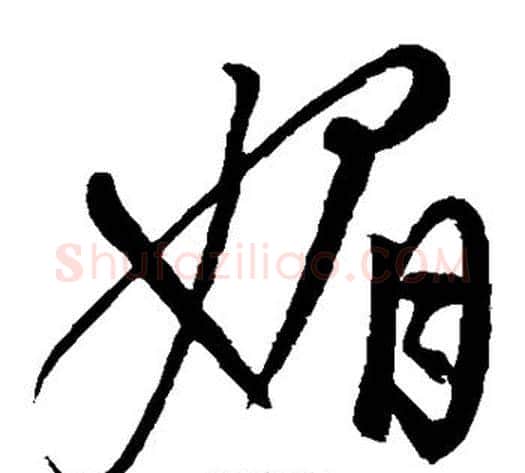 媚字康里子山毛笔草书书法写法,摘自康里子山毛笔草书书法作品