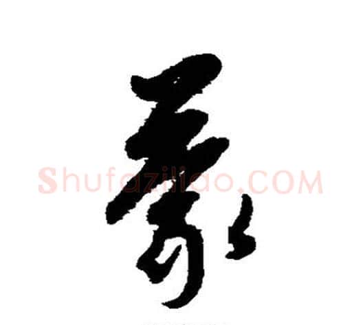 蒙字康里子山毛笔草书书法写法,摘自康里子山毛笔草书书法作品