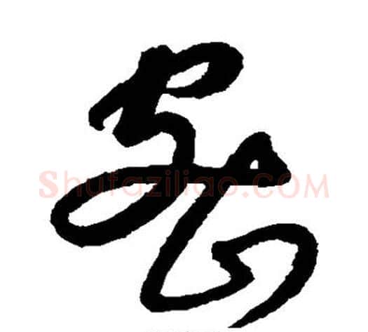 密字康里子山毛笔草书书法写法,摘自康里子山毛笔草书书法作品