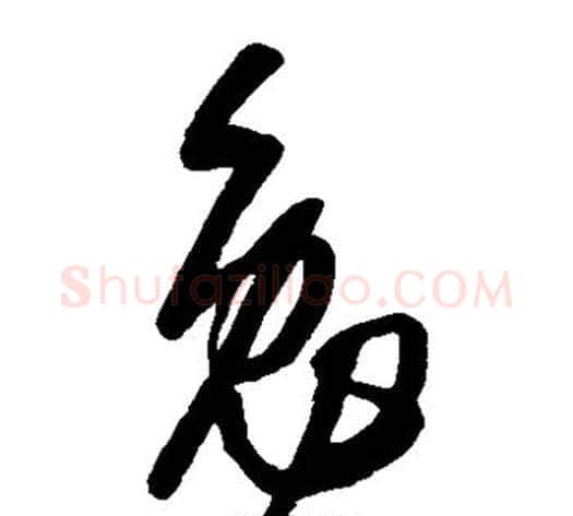 勉字康里子山毛笔草书书法写法,摘自康里子山毛笔草书书法作品