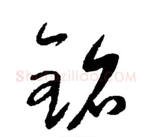 铭字康里子山毛笔草书书法写法,摘自康里子山毛笔草书书法作品
