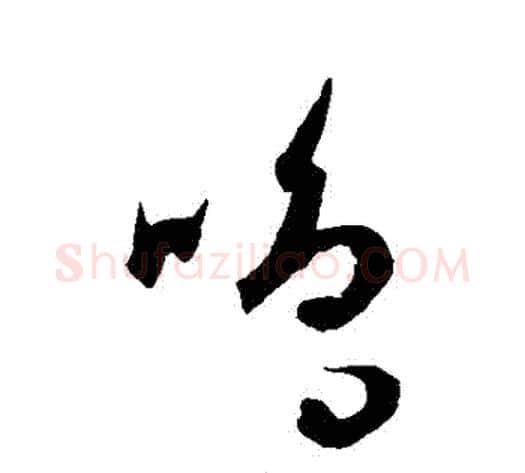 鳴字康里子山毛笔草书书法写法,摘自康里子山毛笔草书书法作品