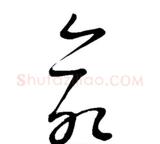 命字康里子山毛笔草书书法写法,摘自康里子山毛笔草书书法作品
