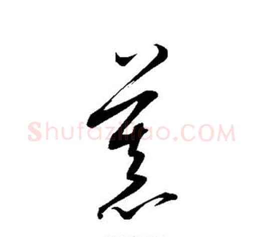 慕字康里子山毛笔草书书法写法,摘自康里子山毛笔草书书法作品