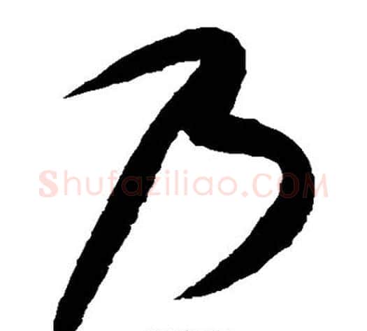 乃字康里子山毛笔草书书法写法,摘自康里子山毛笔草书书法作品