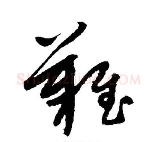 难字康里子山毛笔草书书法写法,摘自康里子山毛笔草书书法作品