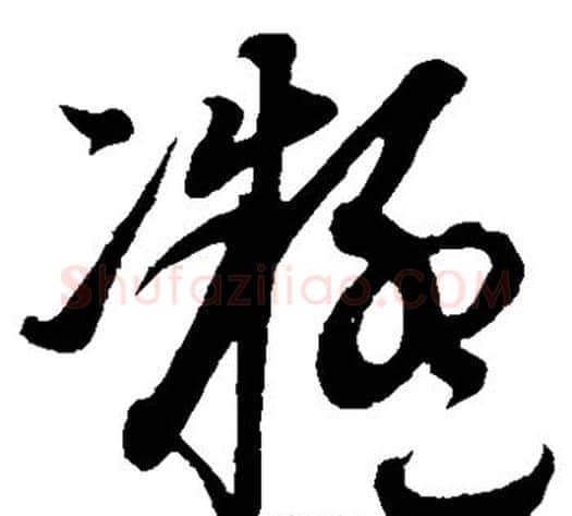 凝字康里子山毛笔草书书法写法,摘自康里子山毛笔草书书法作品