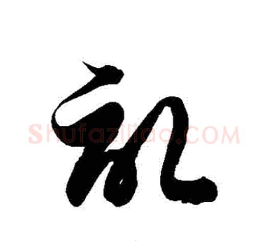記字徐伯清毛笔草书书法写法,摘自徐伯清毛笔草书书法作品