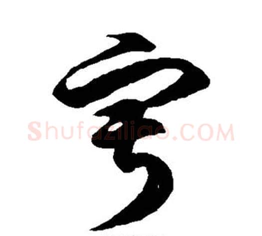 寂字徐伯清毛笔草书书法写法,摘自徐伯清毛笔草书书法作品