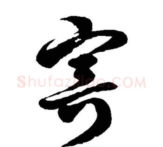 寄字徐伯清毛笔草书书法写法,摘自徐伯清毛笔草书书法作品