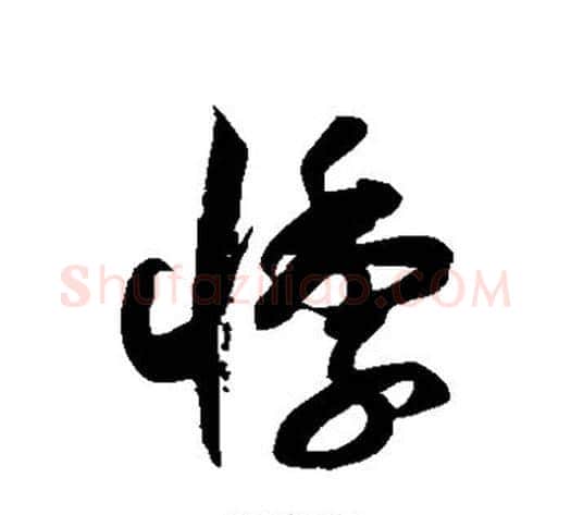 悸字徐伯清毛笔草书书法写法,摘自徐伯清毛笔草书书法作品