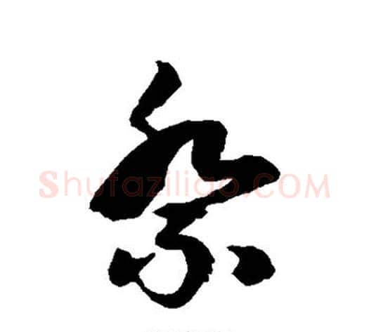 祭字徐伯清毛笔草书书法写法,摘自徐伯清毛笔草书书法作品