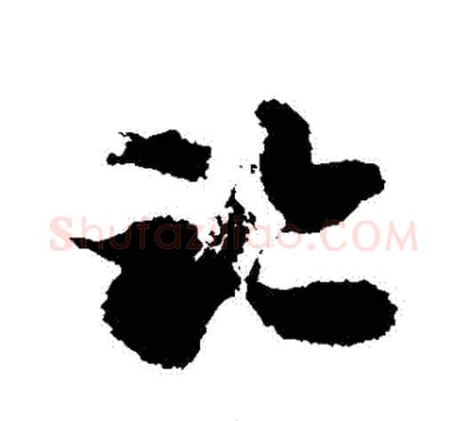 跡字徐伯清毛笔草书书法写法,摘自徐伯清毛笔草书书法作品