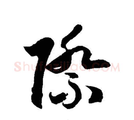 際字徐伯清毛笔草书书法写法,摘自徐伯清毛笔草书书法作品