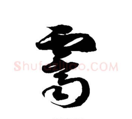 霁字徐伯清毛笔草书书法写法,摘自徐伯清毛笔草书书法作品
