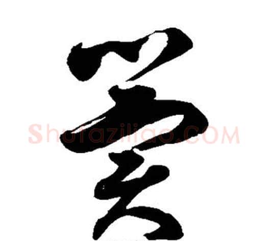 冀字徐伯清毛笔草书书法写法,摘自徐伯清毛笔草书书法作品
