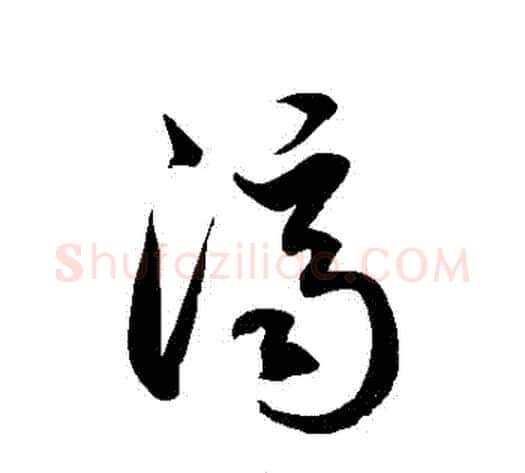 濟字徐伯清毛笔草书书法写法,摘自徐伯清毛笔草书书法作品