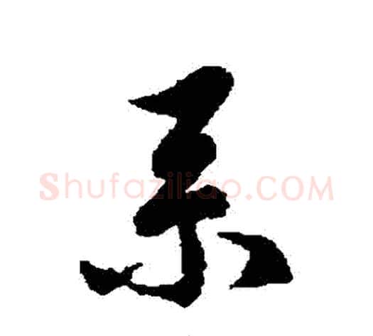 繫字徐伯清毛笔草书书法写法,摘自徐伯清毛笔草书书法作品
