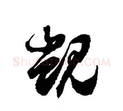 覬字徐伯清毛笔草书书法写法,摘自徐伯清毛笔草书书法作品