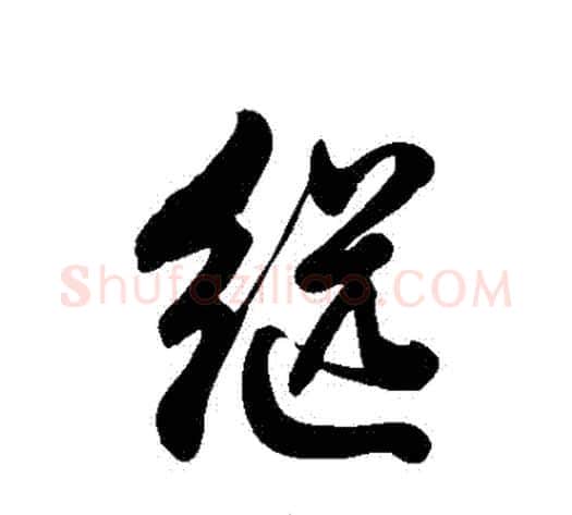 繼字徐伯清毛笔草书书法写法,摘自徐伯清毛笔草书书法作品