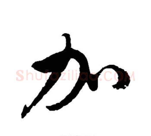 加字徐伯清毛笔草书书法写法,摘自徐伯清毛笔草书书法作品