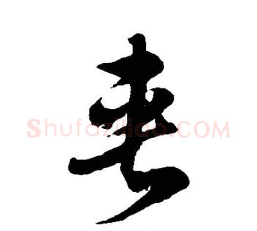 夹字徐伯清毛笔草书书法写法,摘自徐伯清毛笔草书书法作品