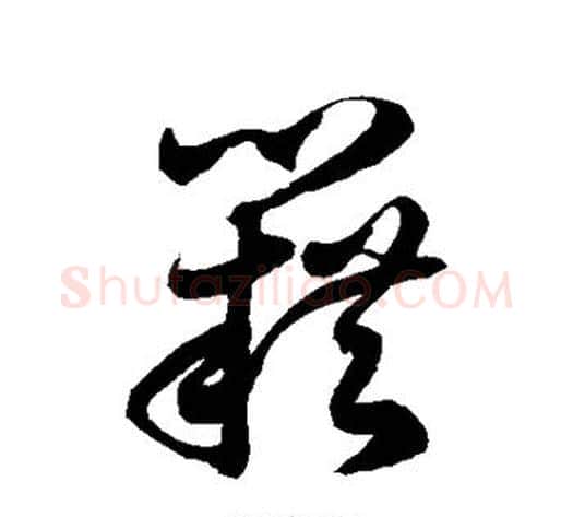 籍字徐伯清毛笔草书书法写法,摘自徐伯清毛笔草书书法作品