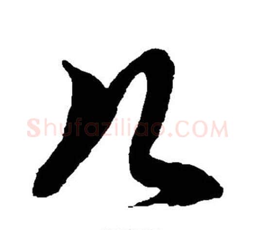 几字徐伯清毛笔草书书法写法,摘自徐伯清毛笔草书书法作品